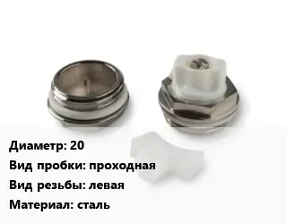 Пробка для радиатора 20 проходная левая сталь
